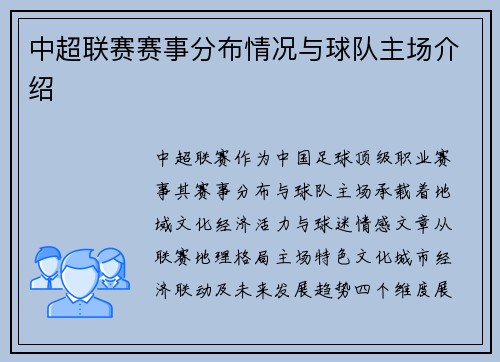 中超联赛赛事分布情况与球队主场介绍