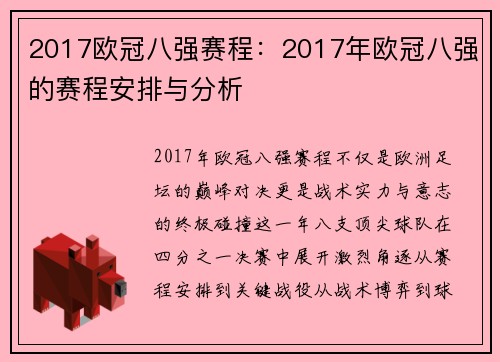 2017欧冠八强赛程：2017年欧冠八强的赛程安排与分析