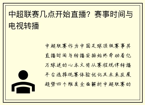 中超联赛几点开始直播？赛事时间与电视转播