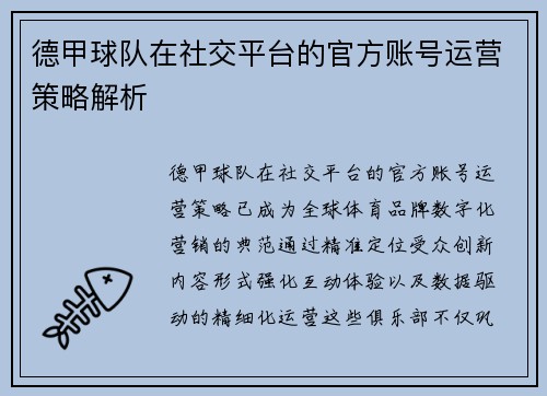 德甲球队在社交平台的官方账号运营策略解析