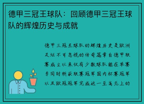 德甲三冠王球队：回顾德甲三冠王球队的辉煌历史与成就
