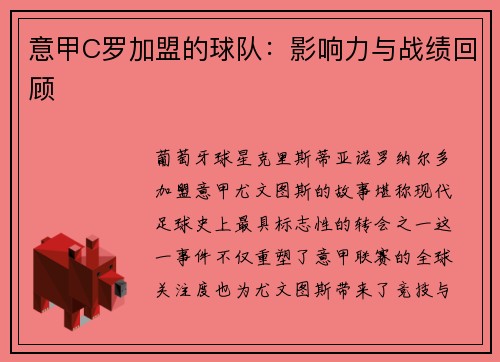 意甲C罗加盟的球队：影响力与战绩回顾