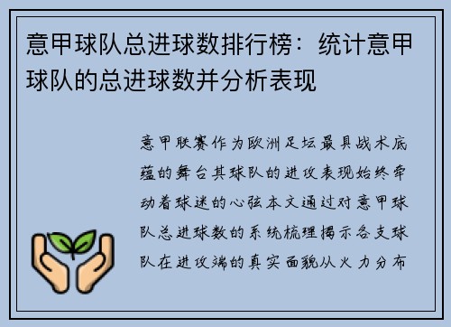 意甲球队总进球数排行榜：统计意甲球队的总进球数并分析表现