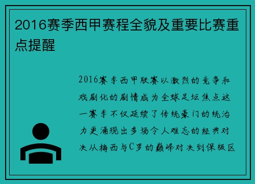 2016赛季西甲赛程全貌及重要比赛重点提醒