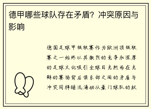 德甲哪些球队存在矛盾？冲突原因与影响