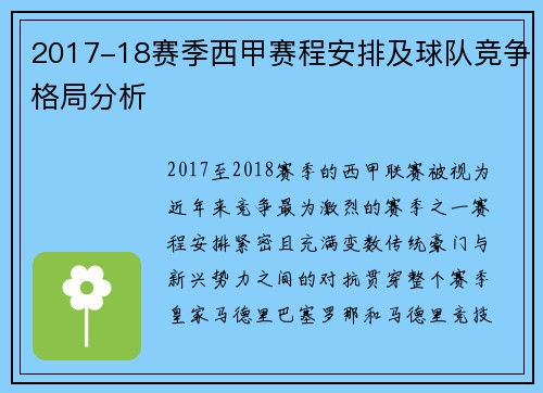 2017-18赛季西甲赛程安排及球队竞争格局分析