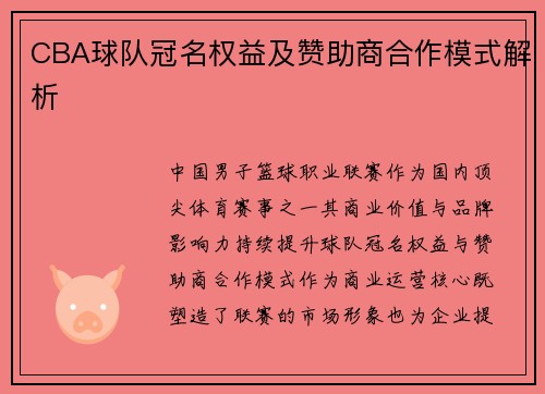 CBA球队冠名权益及赞助商合作模式解析