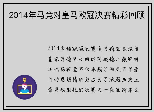 2014年马竞对皇马欧冠决赛精彩回顾