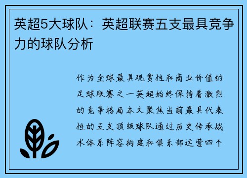 英超5大球队：英超联赛五支最具竞争力的球队分析