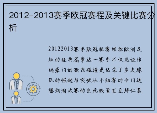 2012-2013赛季欧冠赛程及关键比赛分析