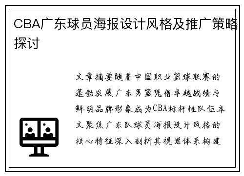 CBA广东球员海报设计风格及推广策略探讨