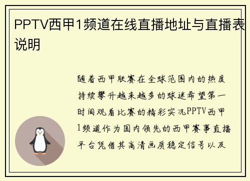 PPTV西甲1频道在线直播地址与直播表说明