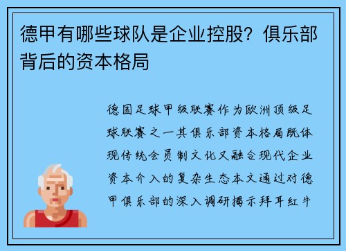 德甲有哪些球队是企业控股？俱乐部背后的资本格局
