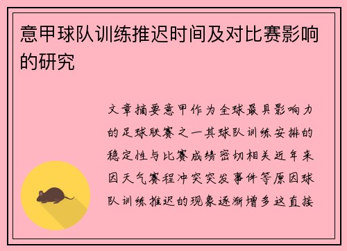 意甲球队训练推迟时间及对比赛影响的研究