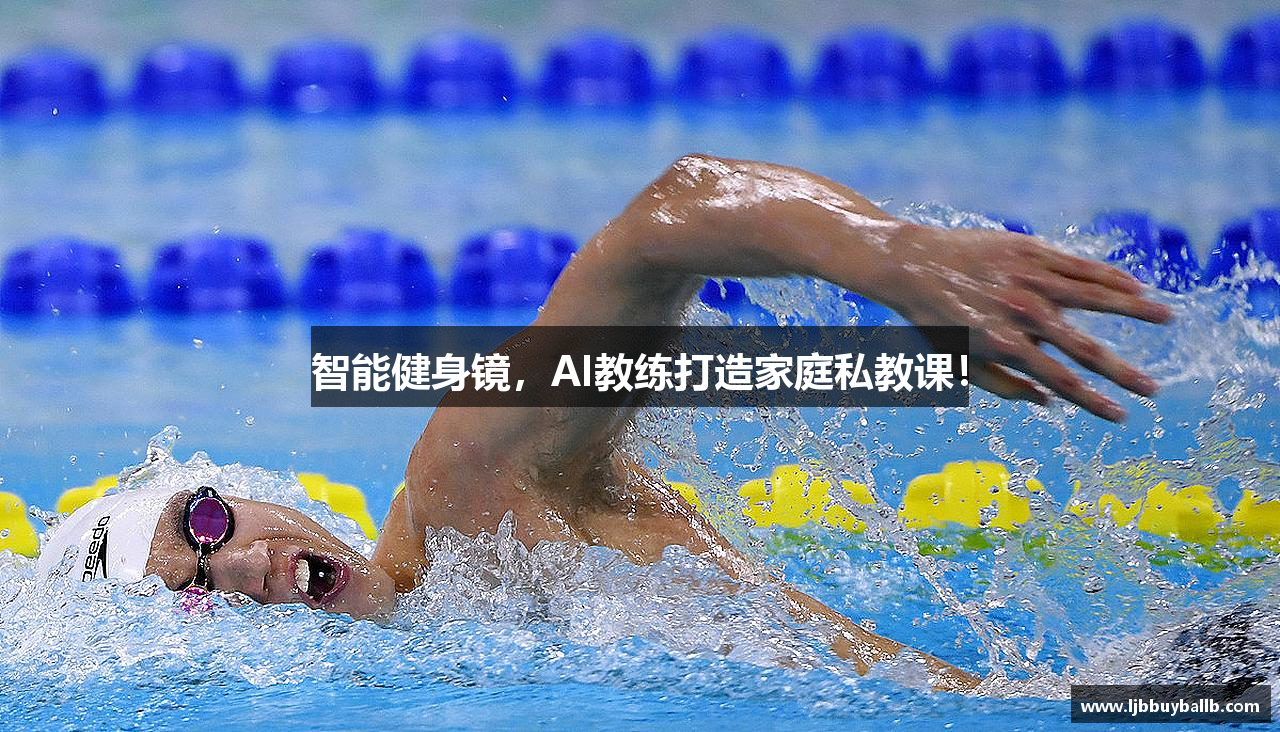 智能健身镜，AI教练打造家庭私教课！