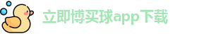立即博买球
